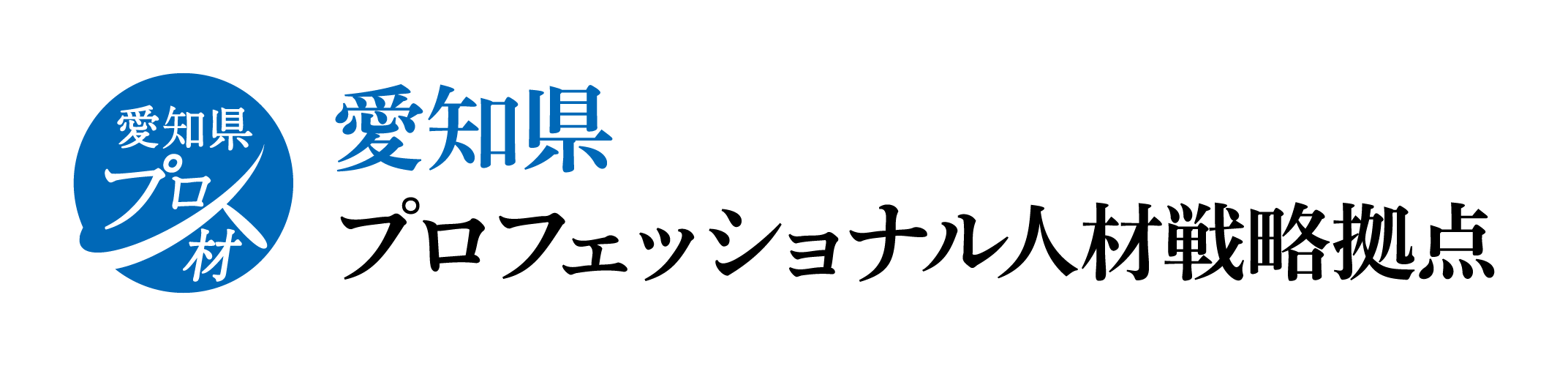 愛知県プロフェッショナル人材戦略拠点