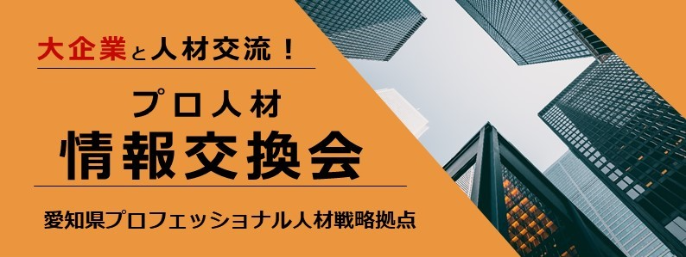 大企業プロ人材情報交換会